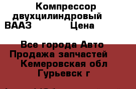 Компрессор двухцилиндровый  130 ВААЗ-3509-20 › Цена ­ 7 000 - Все города Авто » Продажа запчастей   . Кемеровская обл.,Гурьевск г.